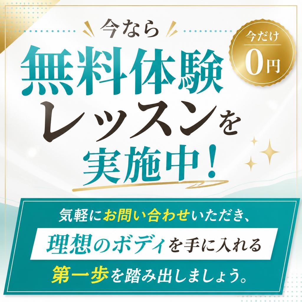 無料体験レッスンのご案内