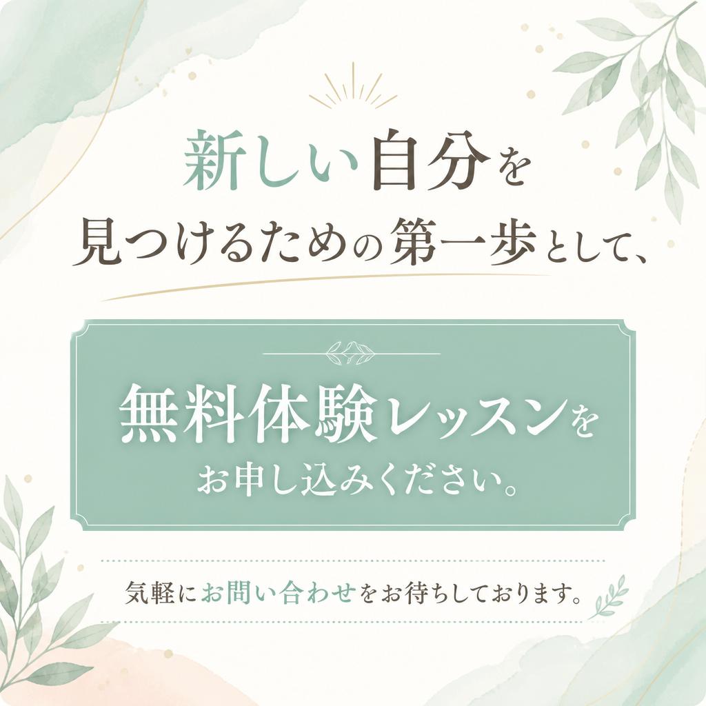 無料体験レッスンのお申込み