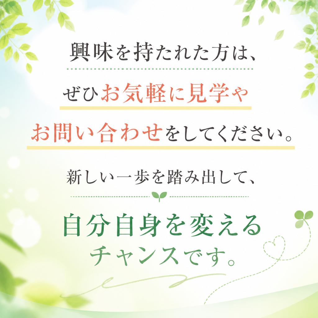 7. 見学・お問い合わせはこちらから！